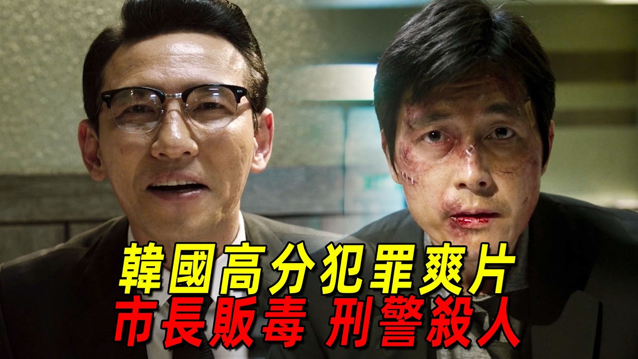 韓國大尺度犯罪爽片！帥氣刑警為救癌症妻子，給黑心市長當打手！一口氣看完《阿修羅》 縮圖