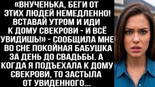 видео: Покойная бабушка предупредила меня во сне перед свадьбой. Я приехала к дому свекрови и всё поняла... картинка: Покойная бабушка предупредила меня во сне перед свадьбой. Я приехала к дому свекрови и всё поняла...