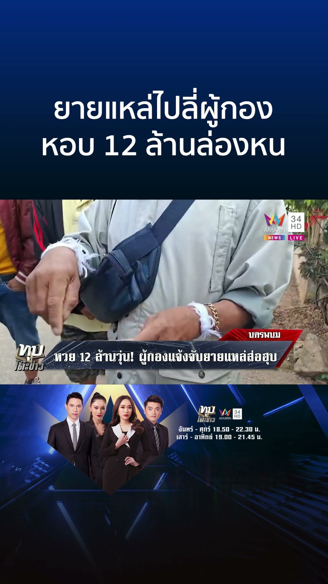 หวย12ล้านวุ่น! ผู้กองรักสะบั้นยายแหล่ เพื่อนซี้ลั่นแค่ไปลี่ปัดเผ่นนอก | ทุบโต๊ะข่าว