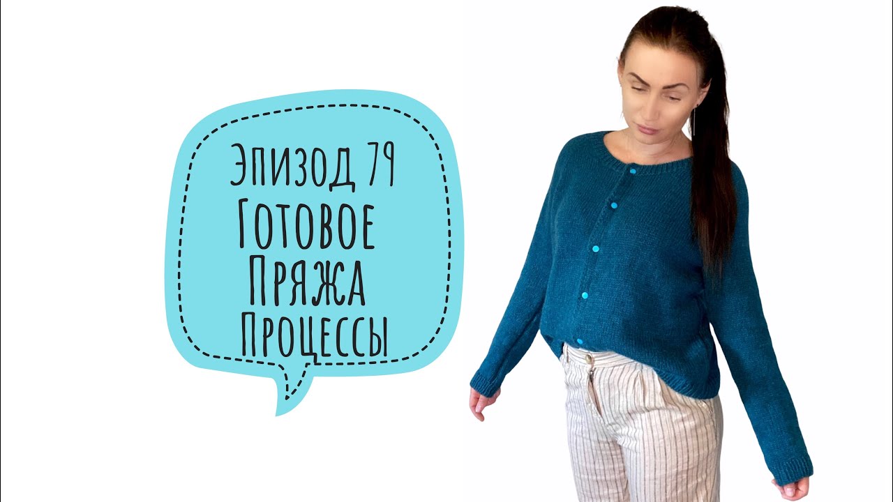 Эпизод 79. Готовое . Много пряжи . Процессы. Неудача.