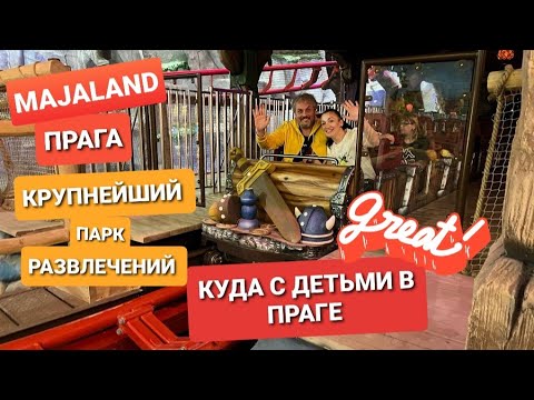 ПРАГА MAJALAND PRAHA КРУПНЕЙШИЙ ПАРК РАЗВЛЕЧЕНИЙ в ЧЕХИИ. БОЛЬШОЙ ОБЗОР. КУДА С ДЕТЬМИ. ВЛОГ ЭЛЕН