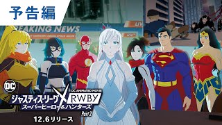 BD/デジタル【予告編】「ジャスティス・リーグｘRWBY: スーパーヒーロー＆ハンターズ Part 2」12.6リリース