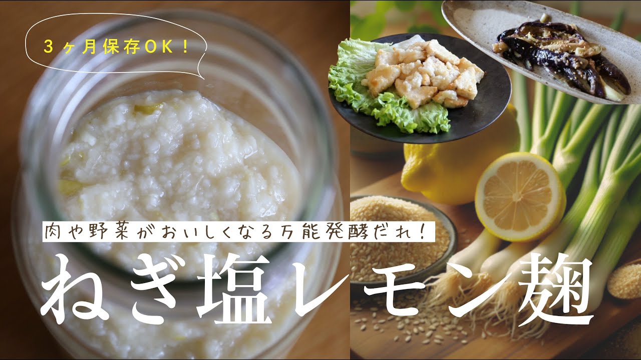 【万能発酵だれ】かけるだけで肉や野菜が美味しくなる！ネギ塩レモン麹の作り方&活用レシピ3品