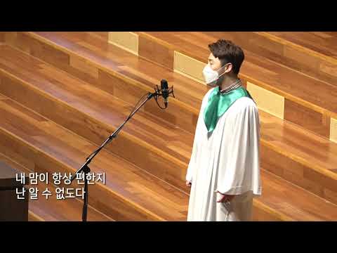 [새문안교회] 새온찬양대 독창 - 아 하나님의 은혜로(Arr. 손선하) / 2020. 09. 27.