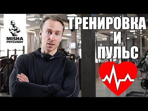 Тренировка с контролем пульса! Михаил Прыгунов