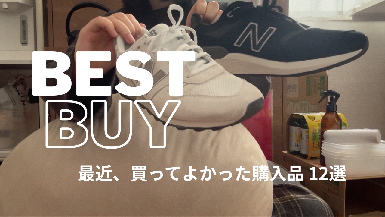 【BEST BUY】一人暮らし社会人の最近の買ってよかった購入品12選