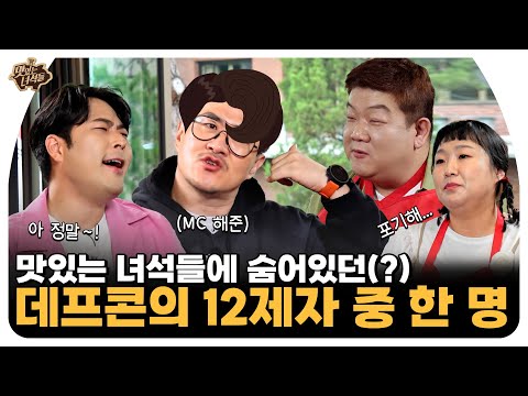 숨겨왔던 데프콘의 <strong>12제자</strong>  [맛있는 녀석들 Tasty Guys] 450회