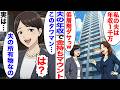 【漫画】夫の貯金で購入したタワマンでマウントを取る嫁→「低層階はダサいw」9階に住む人を馬鹿にした結果【ママスカ】