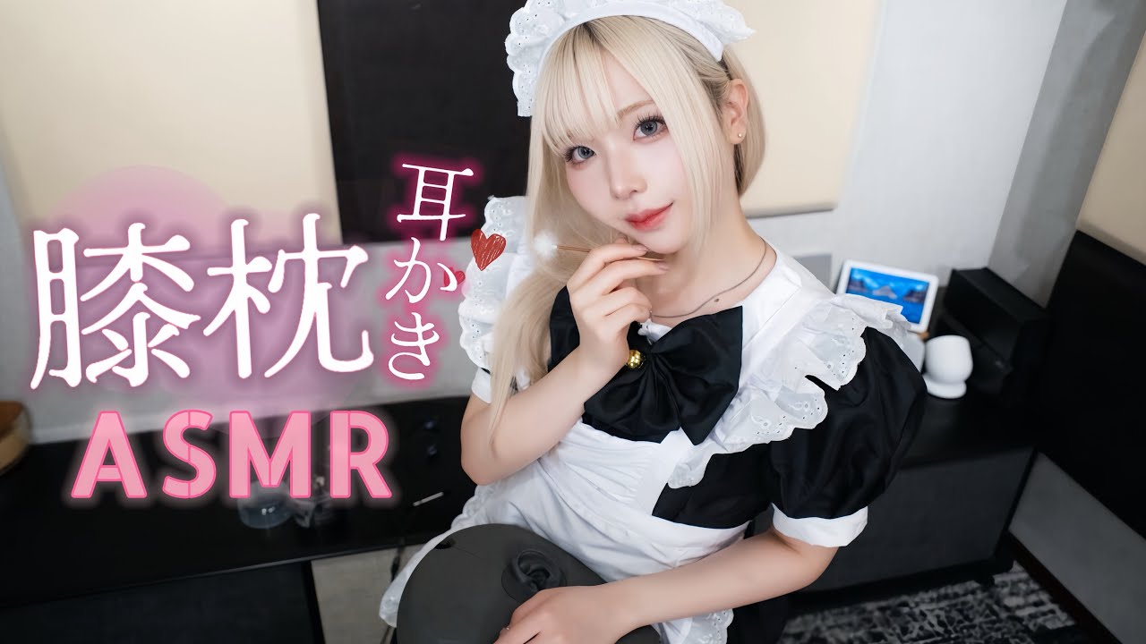 【ASMR】メイドさんの膝枕で極上睡眠導入🫧︎💗【耳かき/no talking/binauralrecording】
