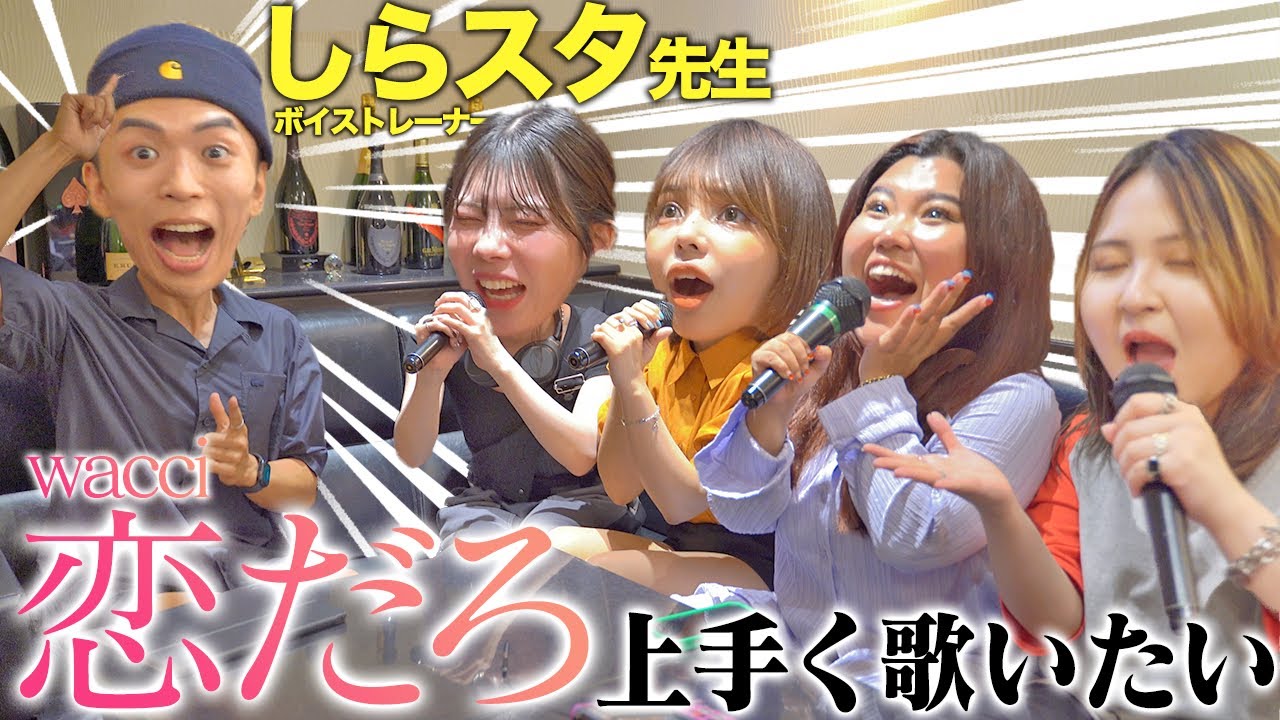 【恋愛トーク】名曲を名ボイストレーナーに教わったら神曲確定になった【歌ってみた】