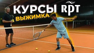 картинка: Курсы RPT, выжимка: 1 часть #tennis #coaching