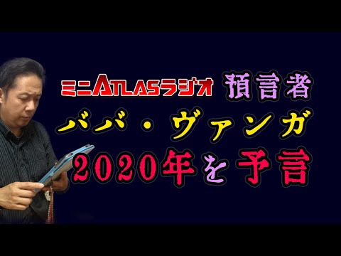ミニATLASラジオ 6 ブルガリアの預言者ババ・ヴァンガが2020年を予言