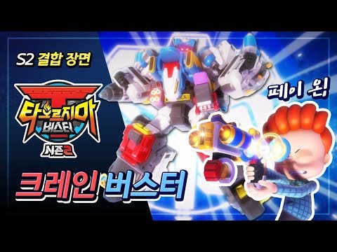 크레인 버스터(Crane <strong>Buster</strong>) 결합 장면 - 타오르지마 버스터 시즌 2