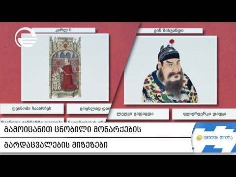 გამოიცანით ცნობილი მონარქების გარდაცვალების მიზეზები -  #გამოცნობანა