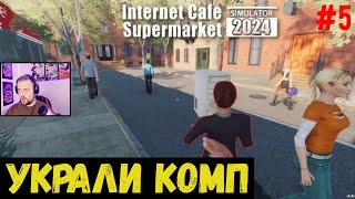 УКРАЛИ КОМП - Internet Cafe & Supermarket Simulator 2024 #5