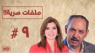 مسلسل ملفات سرية بطولة ميرفت امين الحلقة التاسعة 09