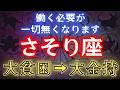 【さそり座】※12秒以内に再生して!※ 12月中に金運が上昇し、年末ジャンボにて高額当選する星座。【12星座占い】#占星術 #12星座 #金運 #2025年運勢