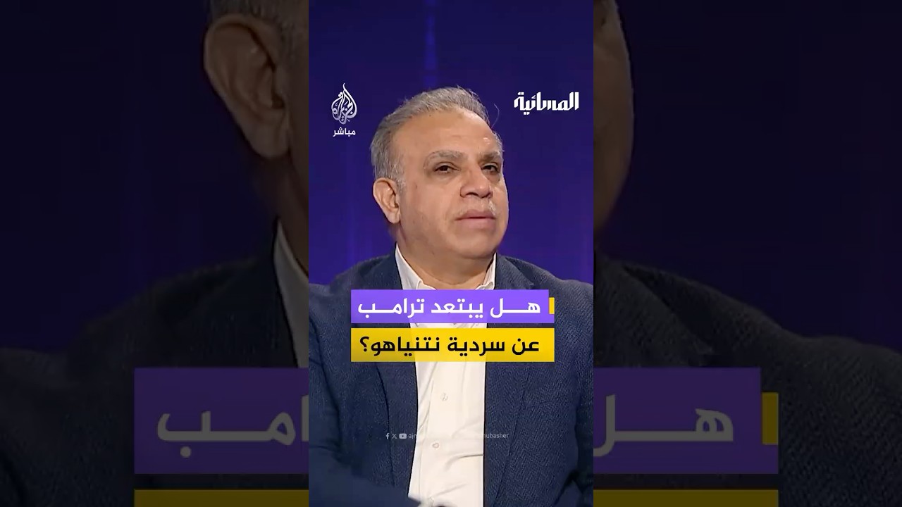 أين يقف ترامب في "محور التصادم" بين طهران وتل أبيب؟