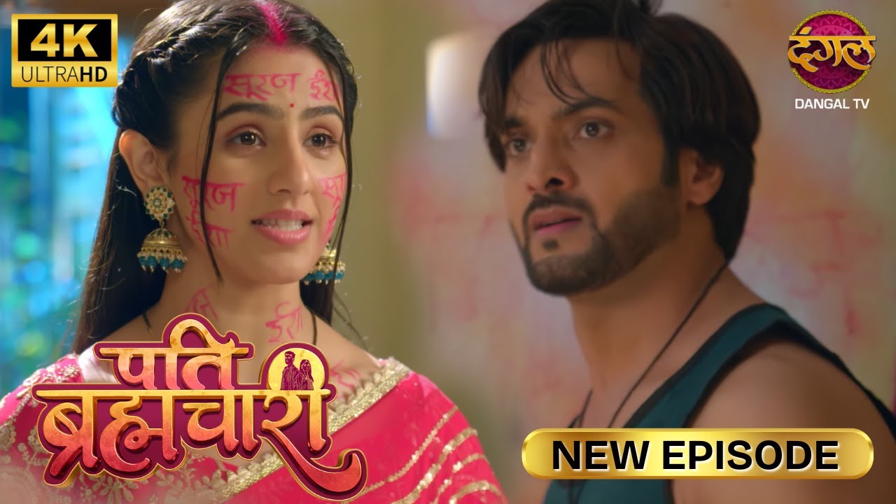 लो, मिट गया नाम और रिश्ता, मगर ईशा ने ये कर दिया| Pati Brahmachari | New Episode | 4K | Full Episode