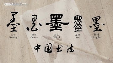 Calligraphy 中国书法 | Little Classroom on Chinese Culture and Tourism (10)