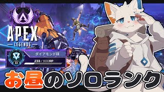 【APEX】お昼のダイヤ帯ソロランク~18:00まで-【ケモノVtuber】