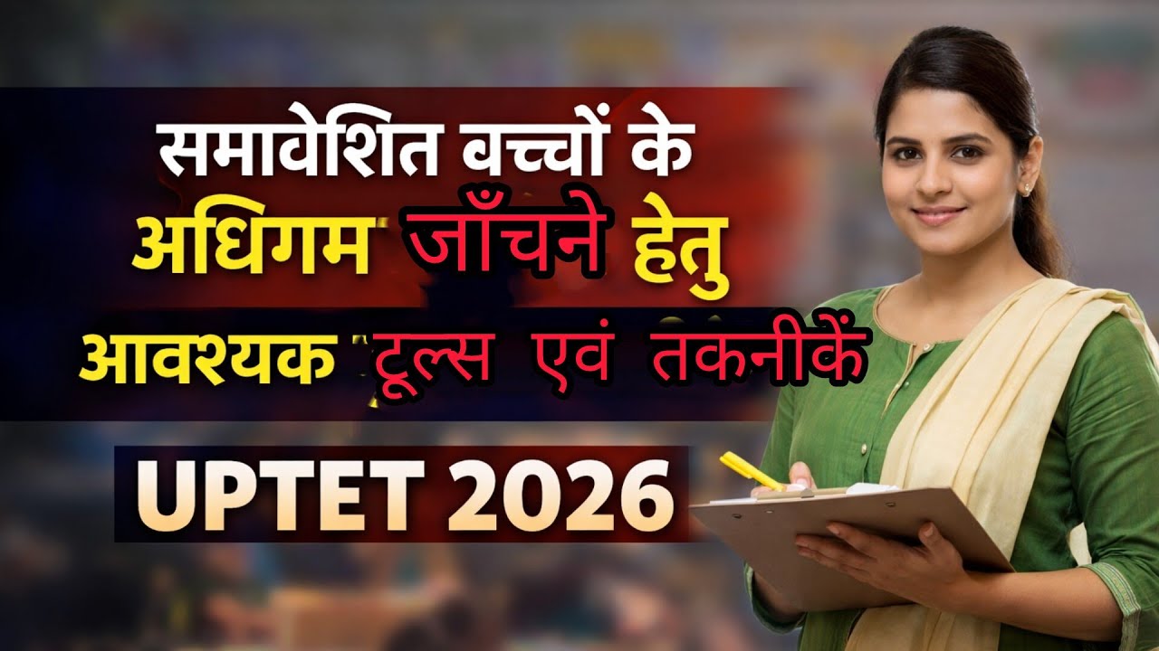 UPTET 2026 Pedagogy 🔥 समावेशित बच्चों के अधिगम जाँचने के टूल्स व तकनीकें | 90% Students Confused