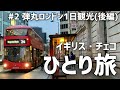 【海外女ひとり旅】弾丸イギリス・チェコ#2/ロンドン1日観光/後編/ひとり旅/vlog