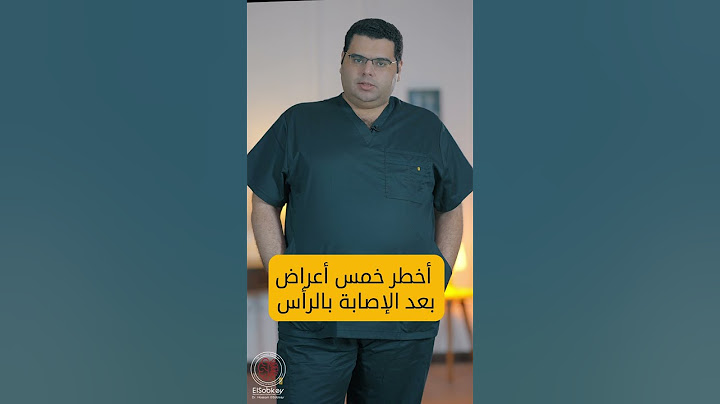 ٥ أخطر أعراض بعد إصابة الرأس . # إصابة الرأس # الصداع #vomiting  #headache #فقدان_الذاكرة #الصداع