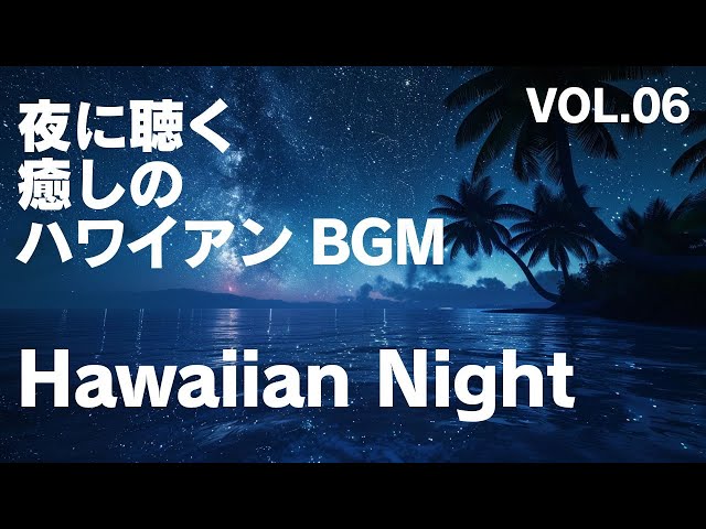 Hawaiian Music VOL.06】Hawaiian Night Music-Calm Hawaiian night