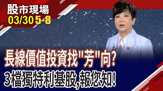 定穎投控擁法人撐腰,買得安心?貿聯被0050踢出免緊張!AI.車用雙引擎發動 MOSFET廠'強'出頭,太委屈?｜20260330(第5/8段)股市現場*鄭明娟(李蜀芳)