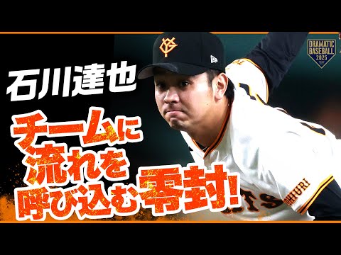 巨人】石川達也 チームに流れを呼び込む零封【2勝目】 - YouTube