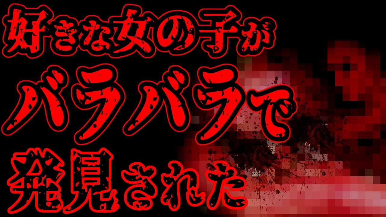 【怖い話】俺が好きな女の子「１週間後にこれ読んで」と手紙を渡された次の日、彼女が行方不明、３日後バラバラで発見された【閲覧注意】