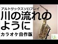 アルトサックス演奏「川の流れのように」