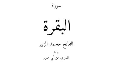 2 - القرآن الكريم - سورة البقرة - الفاتح محمد الزبير