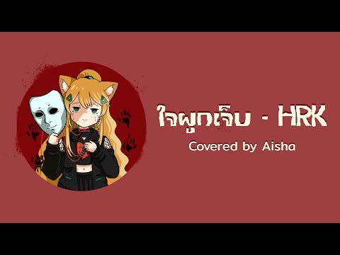 HRK - ใจผูก...เจ็บ ft.ToNy_GospeL | Home Sweet Home : Survive Covered by Aisha