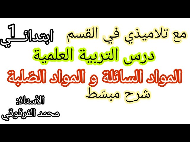 المواد السائلة و المواد الصلبة درس التربية العلمية الفصل الثالث مع تلاميذي في القسم شرح مبسط