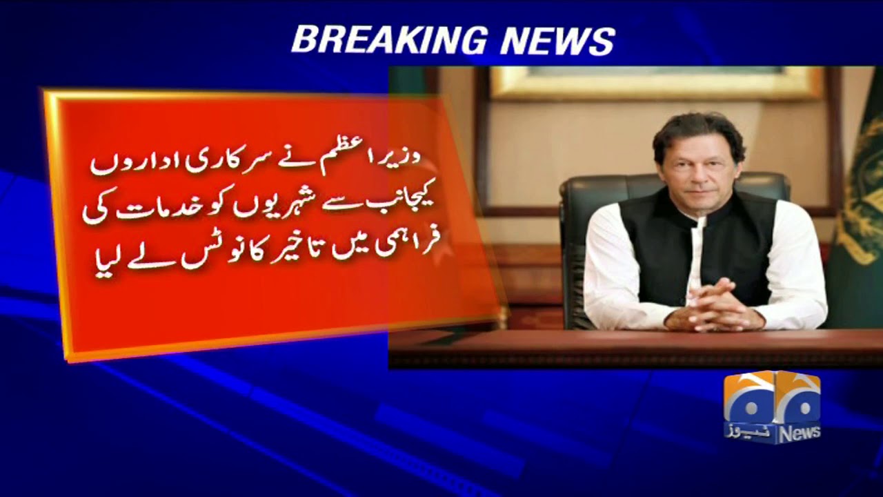 geo news youtube PM Ne Sarkari Idaaron Ki Taraf Se Shehrion Ko Khidmaat Ki Farhami Main Takhir Ka Notice Le Liya