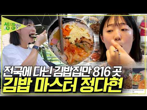 안가본 김밥집이 없다! 전국에 있는 이색 김밥집을 소개해주는 크리에이터! 김밥마스터 정다현 [2TV 생생정보] KBS 260622 방송