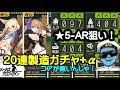 【ドールズフロントライン】☆5AR狙いで20連製造+α【ドルフロガチャ動画】