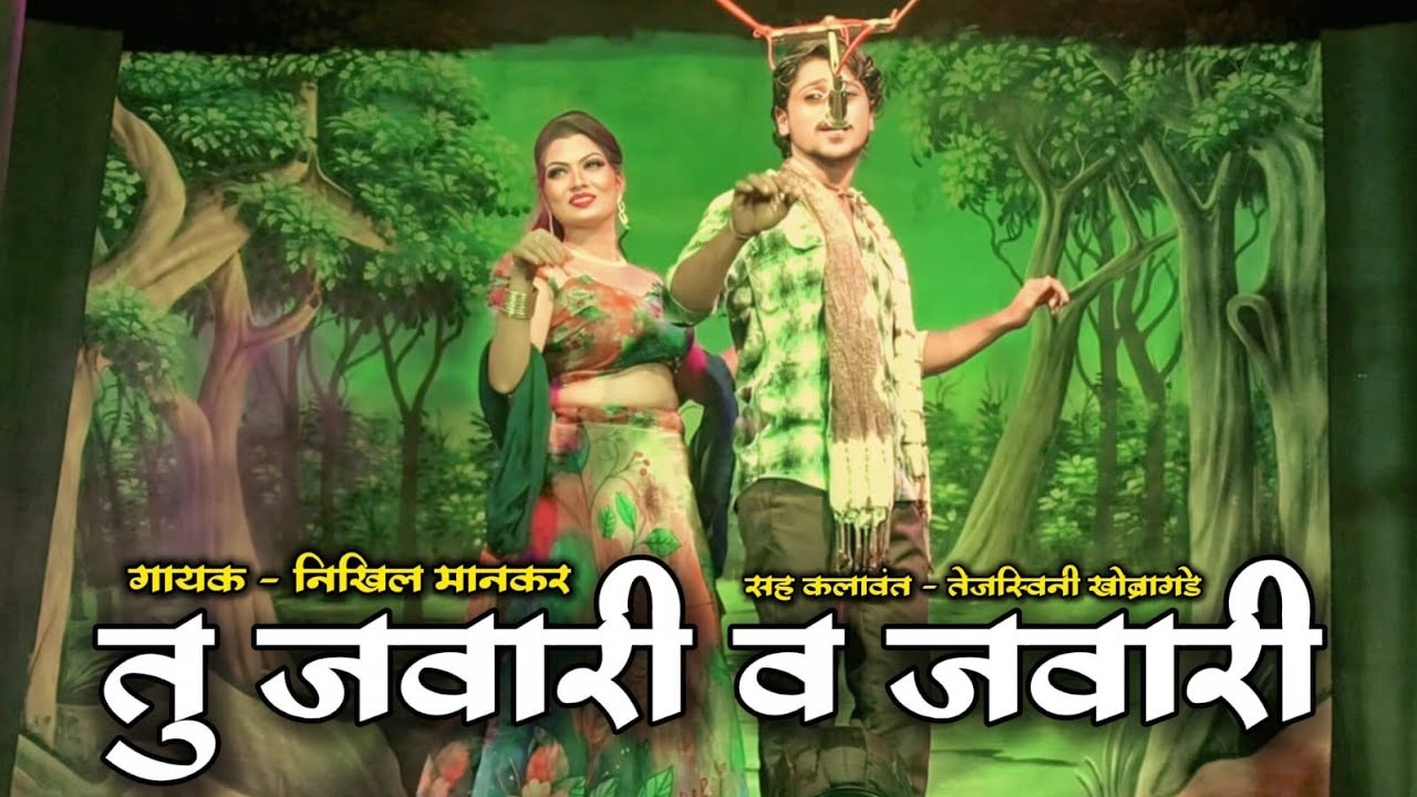 तु जवारी व जवारी | झाडीपट्टी रंगभूमीवर गाजत असलेलं गीत | Nikhil Mankar,Tejsvini | HK Production
