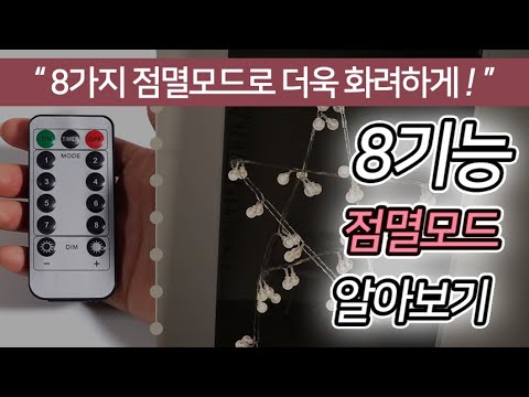 [앵두전구] LED라인조명 8기능 점멸모드 확인하기! / 가성비 인테리어 전구 / 벽트리 만들기 / 로맨틱 홈테리어 / 크리스마스 트리전구 / 연말 파티 조명