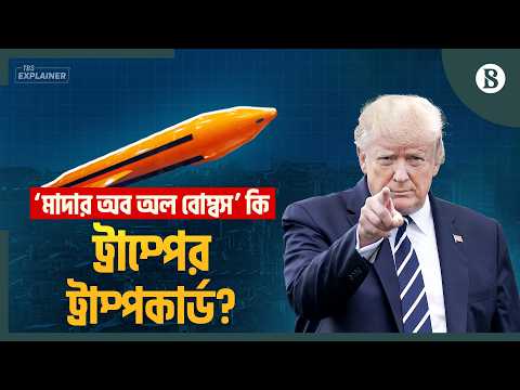 ‘মাদার অব অল বোম্বস’ দিয়ে ইরানকে দমাতে পারবেন ট্রাম্প? | Trump Iran War | The Business Standard