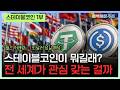 스테이블코인은 뭐길래? 왜 이렇게 빠르게 커졌을까 Mp3 Song