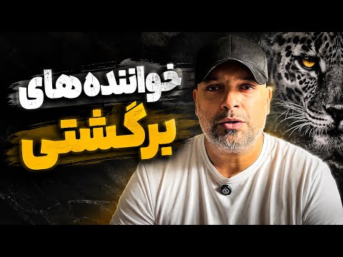 خواننده های برگشتی 🗣️