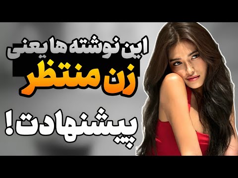 نشونه های زنی که مخفیانه تورو میخواد ولی نمیگه بهت