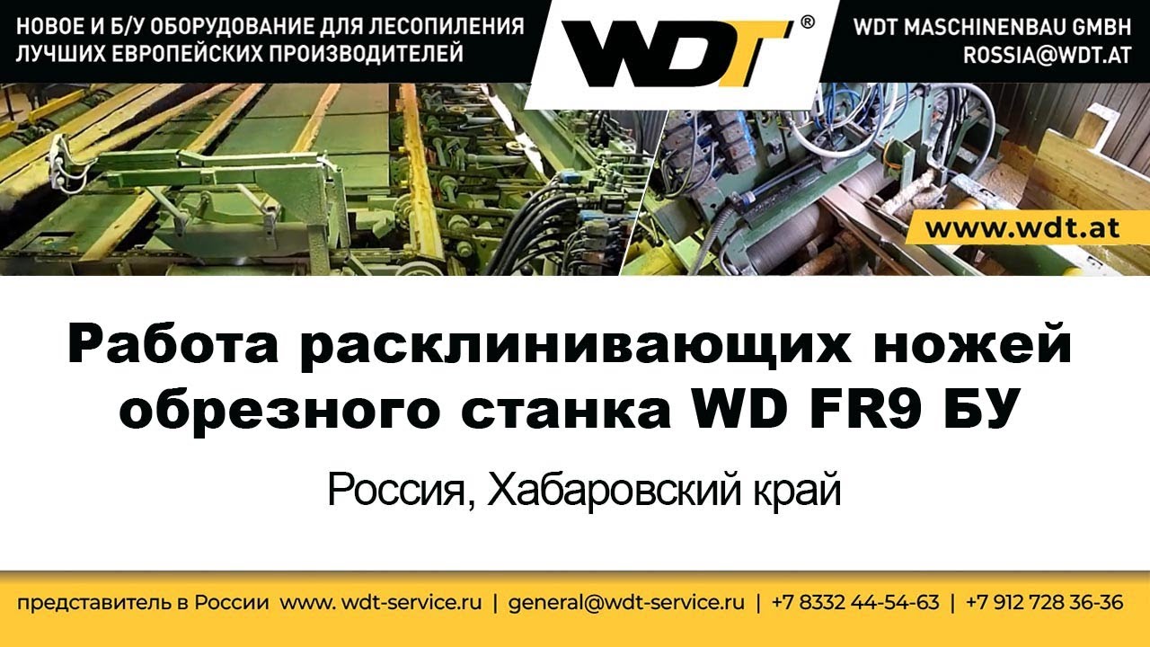 Работа расклинивающих ножей обрезного станка WD FR9 БУ. WDT Maschinenbau GmbH.
