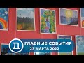 23.03.2022 Домодедово. Главные события.