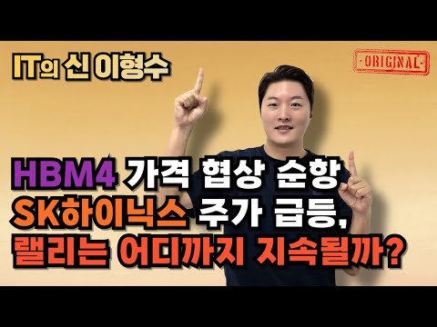 HBM4 가격 협상 순항 SK하이닉스 <strong>주가</strong> 급등, 랠리는 어디까지 지속될까?
