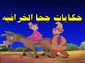 حكايات جحا الخرافية من حواديت زمان