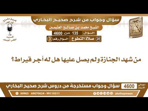 135 4600 من شهد الجنازة ولم يصل عليها هل له أجر قيراط ابن عثيمين
